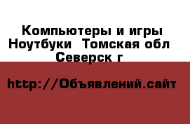 Компьютеры и игры Ноутбуки. Томская обл.,Северск г.